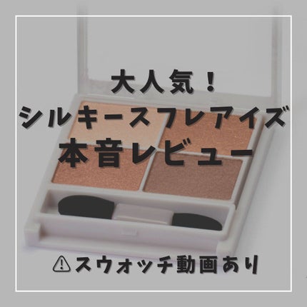 シルキースフレアイズ/キャンメイク/アイシャドウパレットを使ったクチコミ(1枚目)
