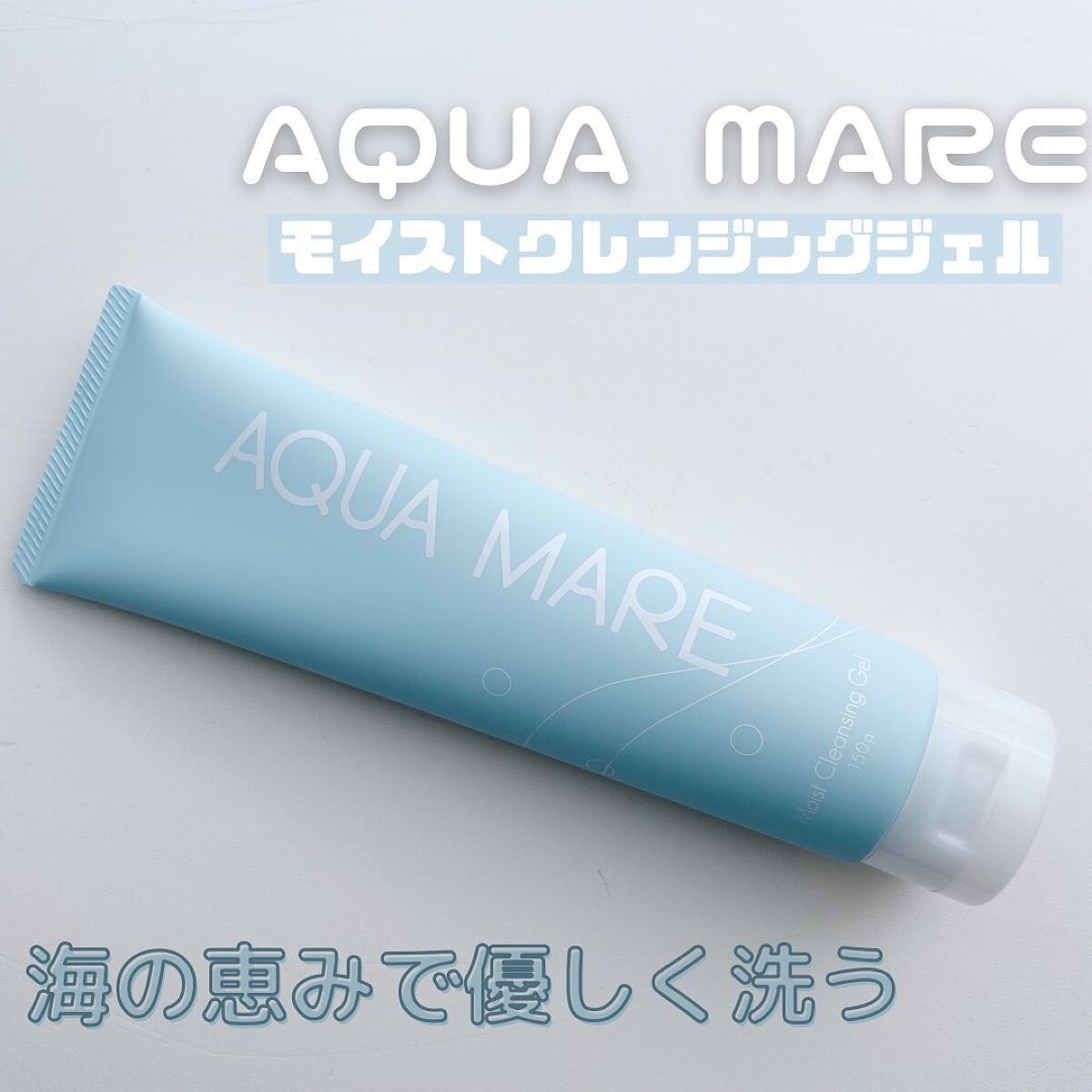 モイストクレンジングジェル/AQUA MARE/クレンジングジェルを使ったクチコミ(1枚目)