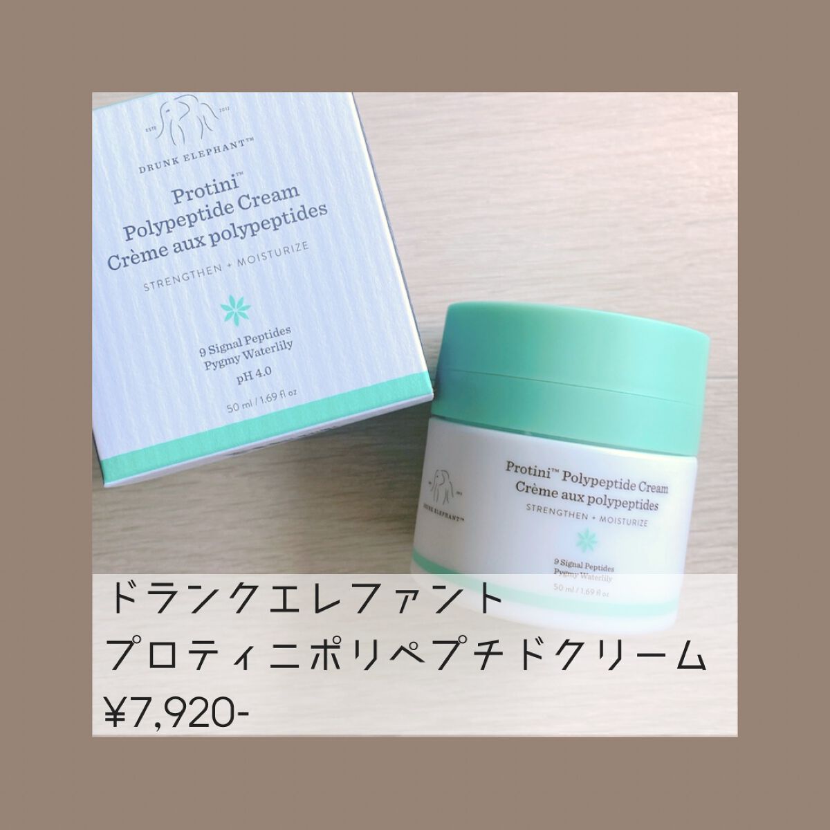プロティニ ポリペプチド クリーム/Drunk Elephant/フェイスクリームを使ったクチコミ（2枚目）