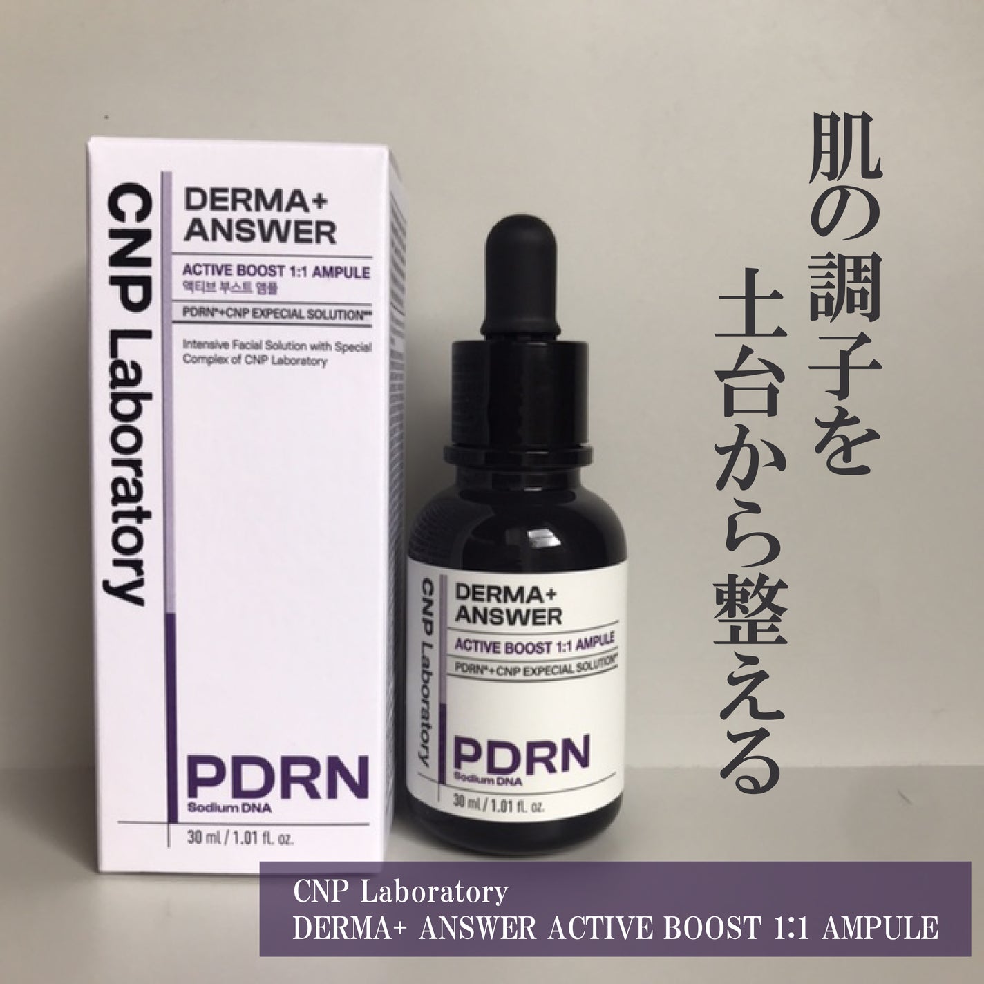 ダーマアンサー PDRN アクティブブースト1:1アンプル/CNP Laboratory/美容液を使ったクチコミ(1枚目)
