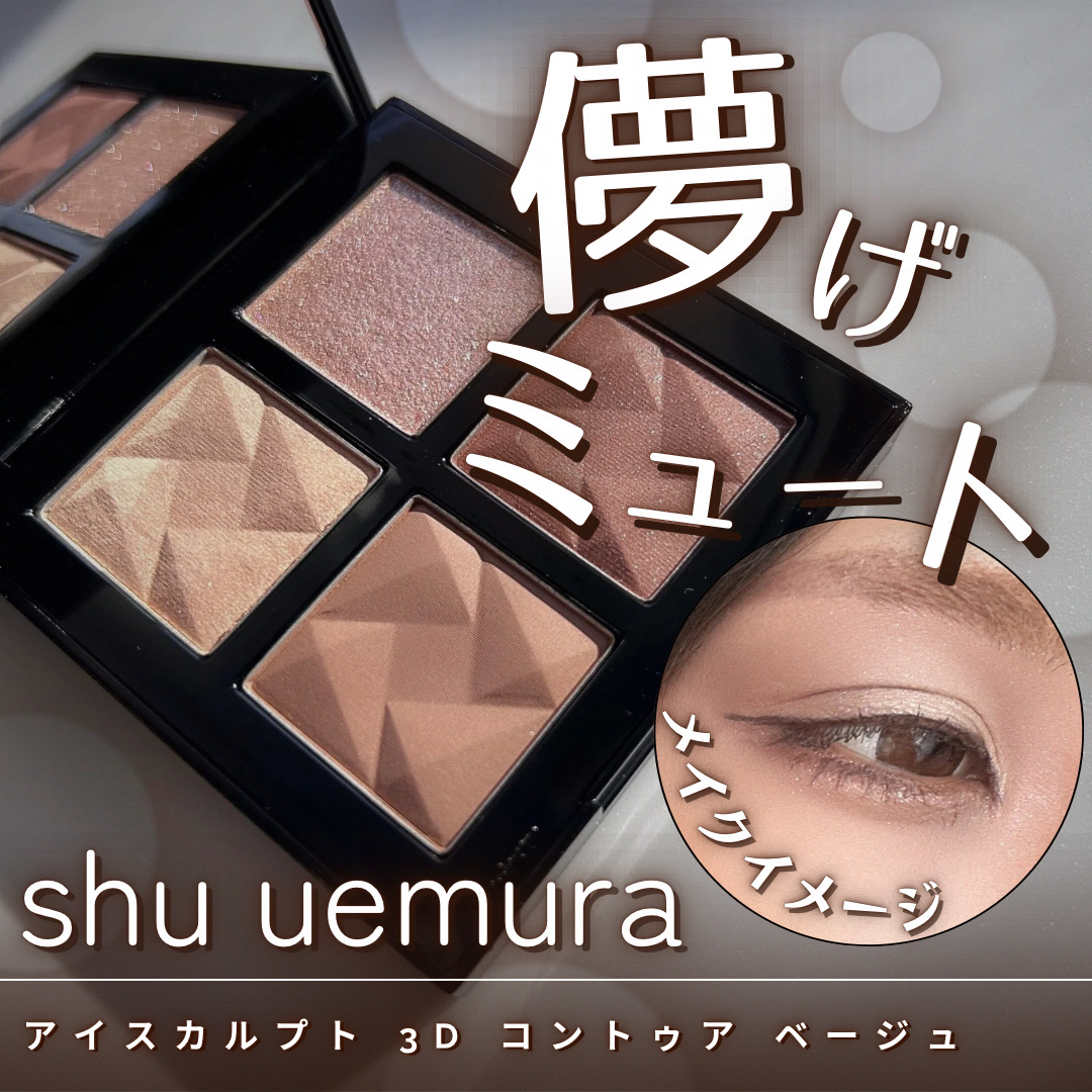 シュウウエムラ　アイシャドウ　アイスカルプト 3D コントゥアモーヴ 公式アイスカルプト 3D コントゥア ベージュ モーヴ