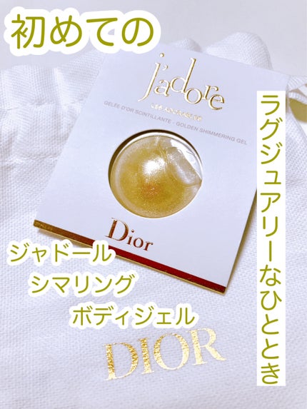 ジャドール シマリング ボディ ジェル/Dior/ボディクリームを使ったクチコミ(1枚目)