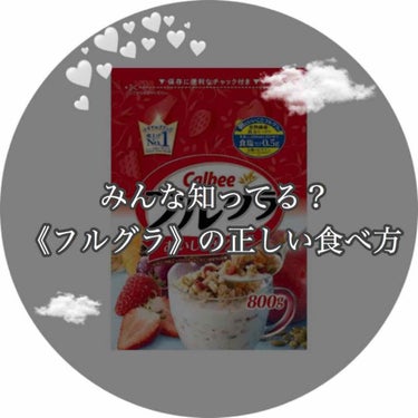 突然ですが皆さんフルグラってご存知ですか？
カルビーさんから出ている商品です！

ではまず簡単にどんなものか紹介！

🍴グラノーラとは？🍴
麦、米、とうもろこしなどの穀物加工品と、ナッツ類、シロップ、植