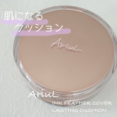 インクフェザーカバーラスティング クッションファンデーション/Ariul/クッションファンデーションを使ったクチコミ（1枚目）