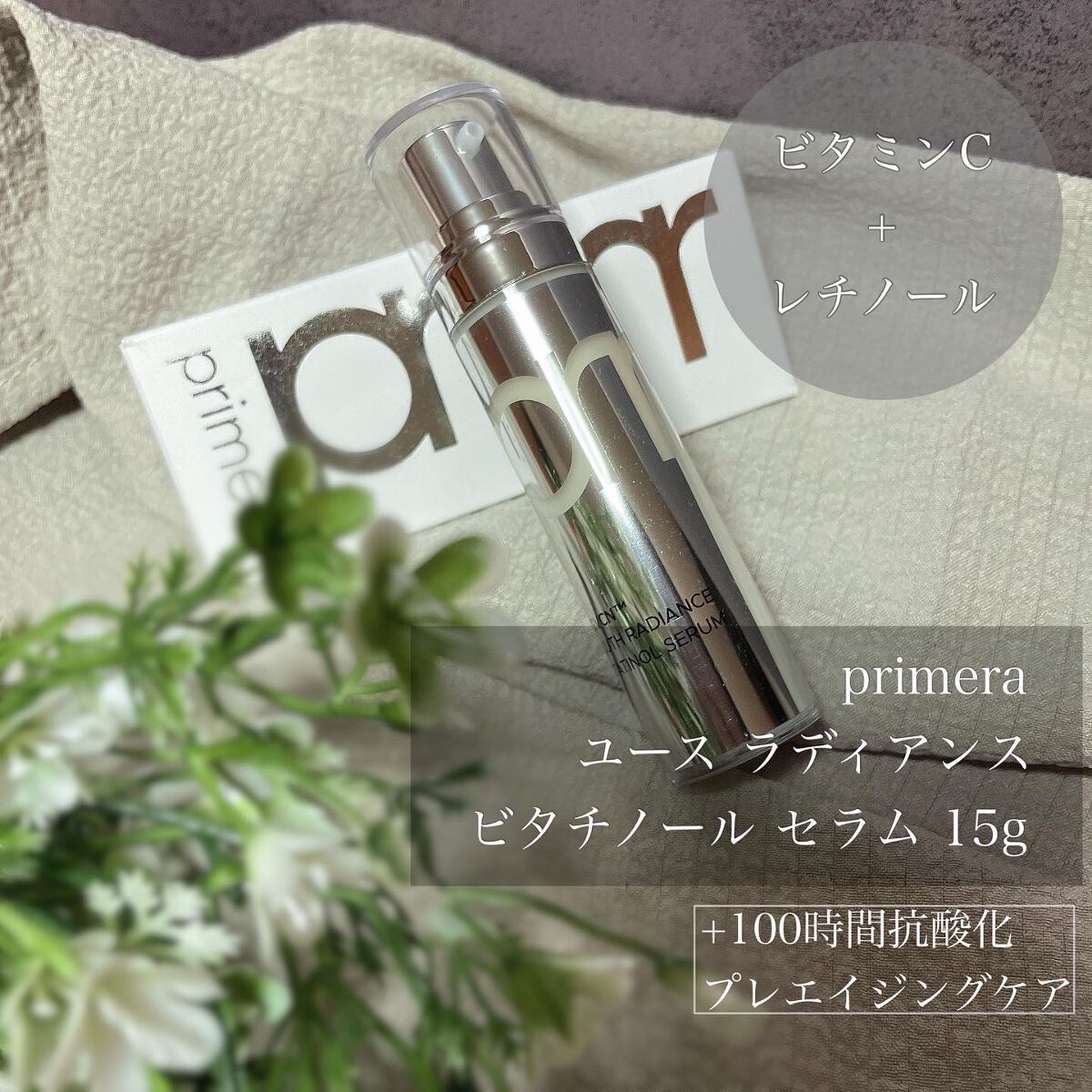 ユース ラディアンス ビタチノール セラム/primera/美容液を使ったクチコミ(1枚目)