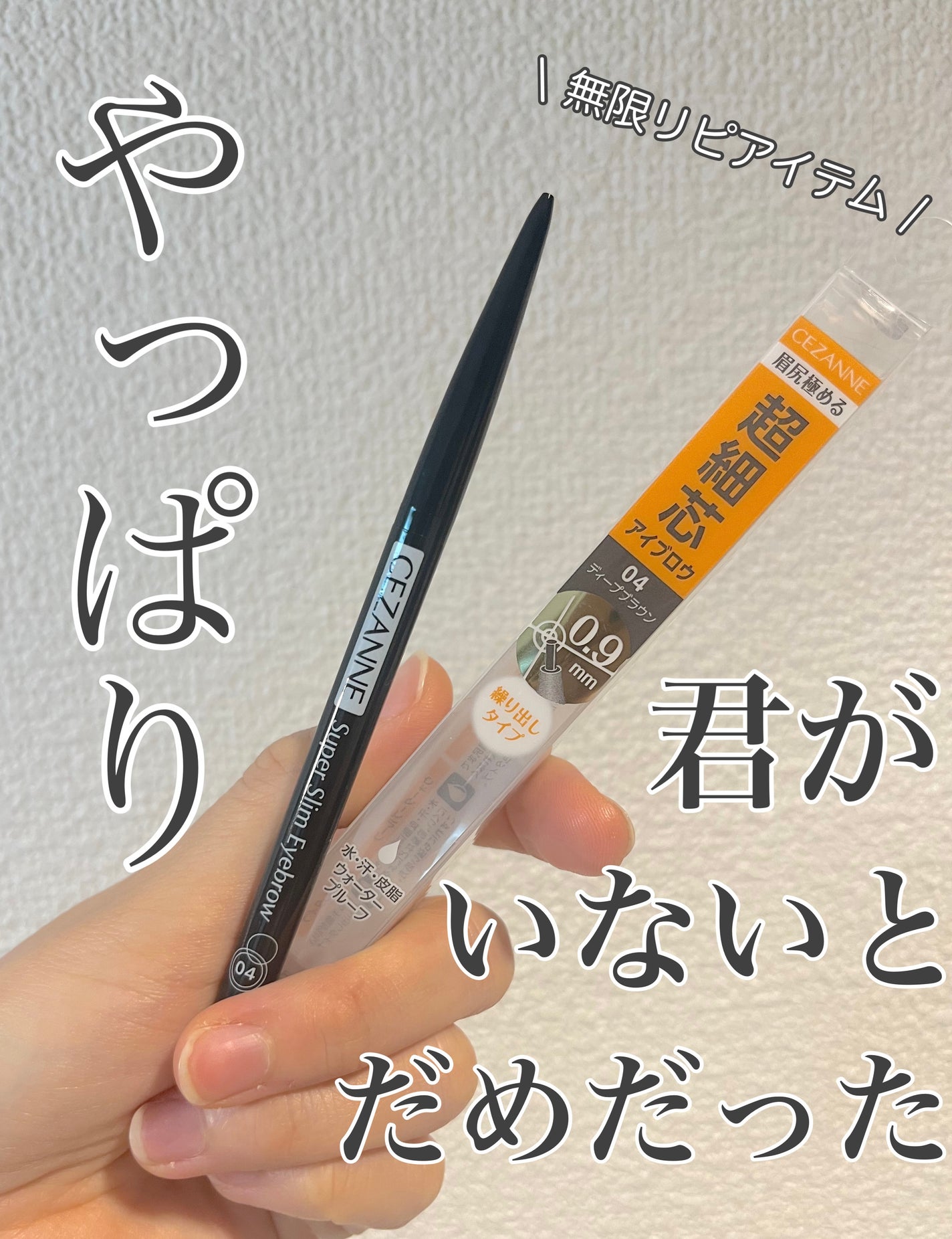 超細芯アイブロウ/CEZANNE/アイブロウペンシルを使ったクチコミ(1枚目)