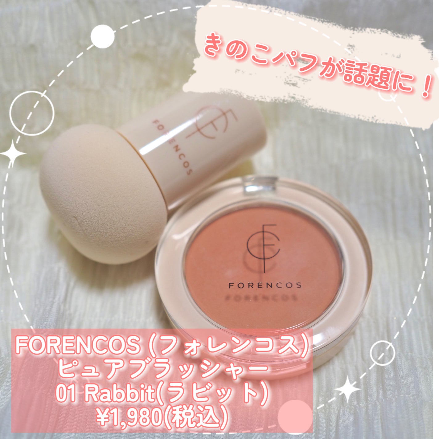 ピュアブラッシャー パフ付き/フォレンコス/パウダーチークを使ったクチコミ(2枚目)