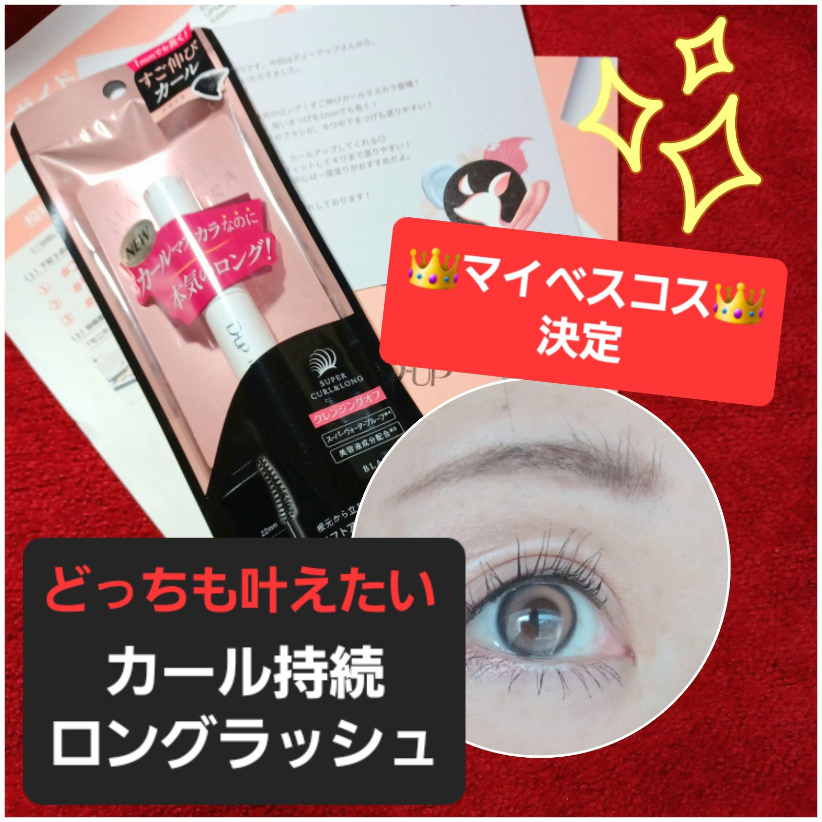 ハイパーリフトマスカラ/D-UP/マスカラを使ったクチコミ（1枚目）