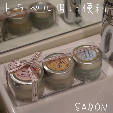 ボディスクラブ トリニティ/SABON/その他キットセットを使ったクチコミ（1枚目）