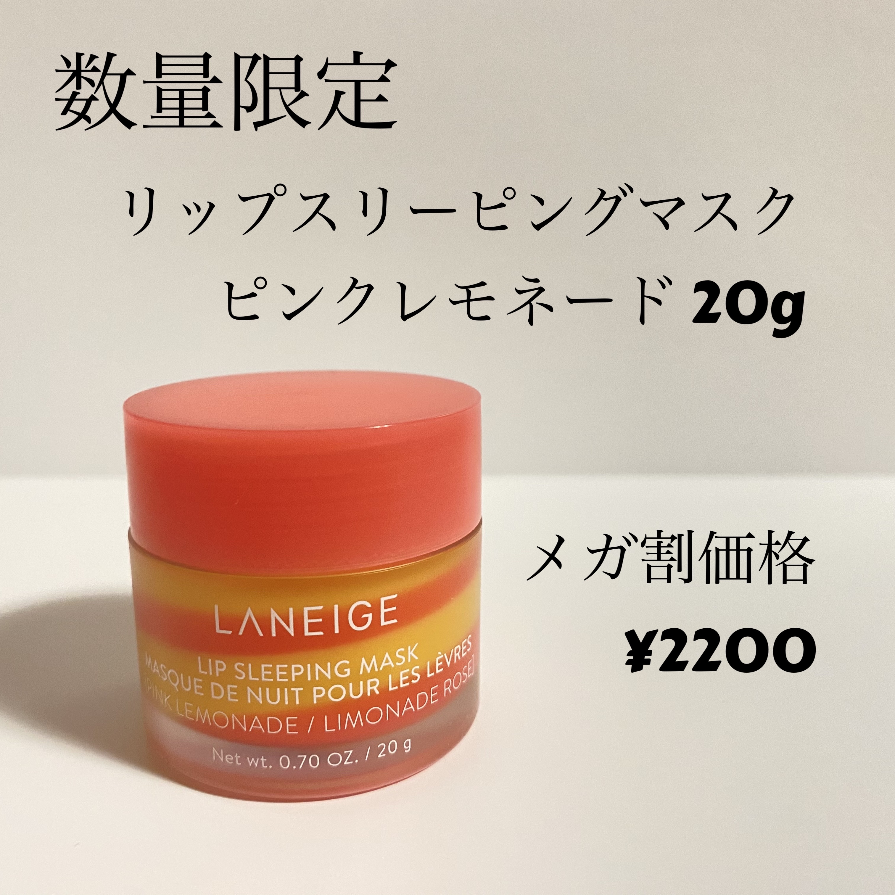 リップスリーピングマスク ピンクレモネード/LANEIGE/リップマスクを使ったクチコミ（1枚目）