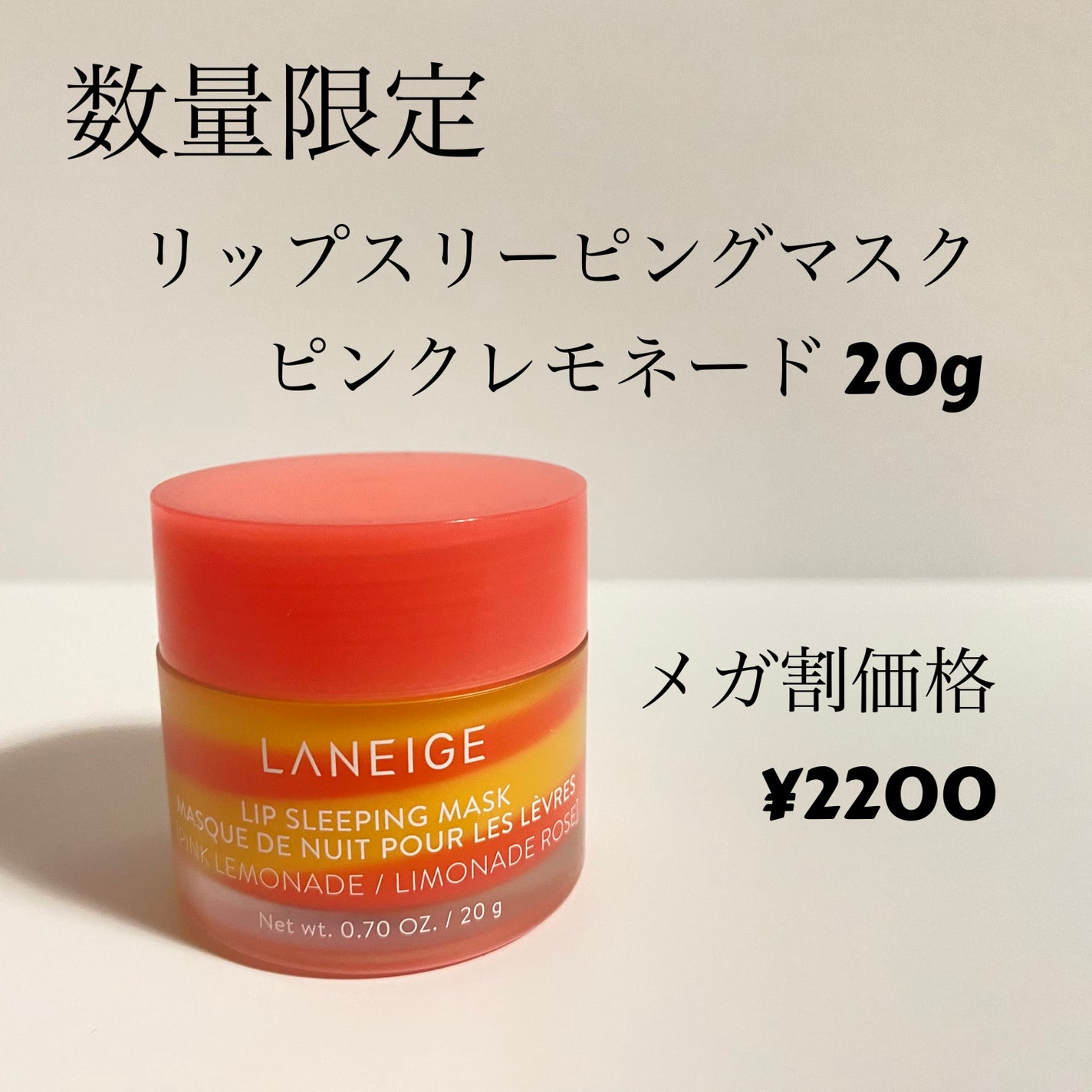 リップスリーピングマスク ピンクレモネード/LANEIGE/リップマスクを使ったクチコミ(1枚目)