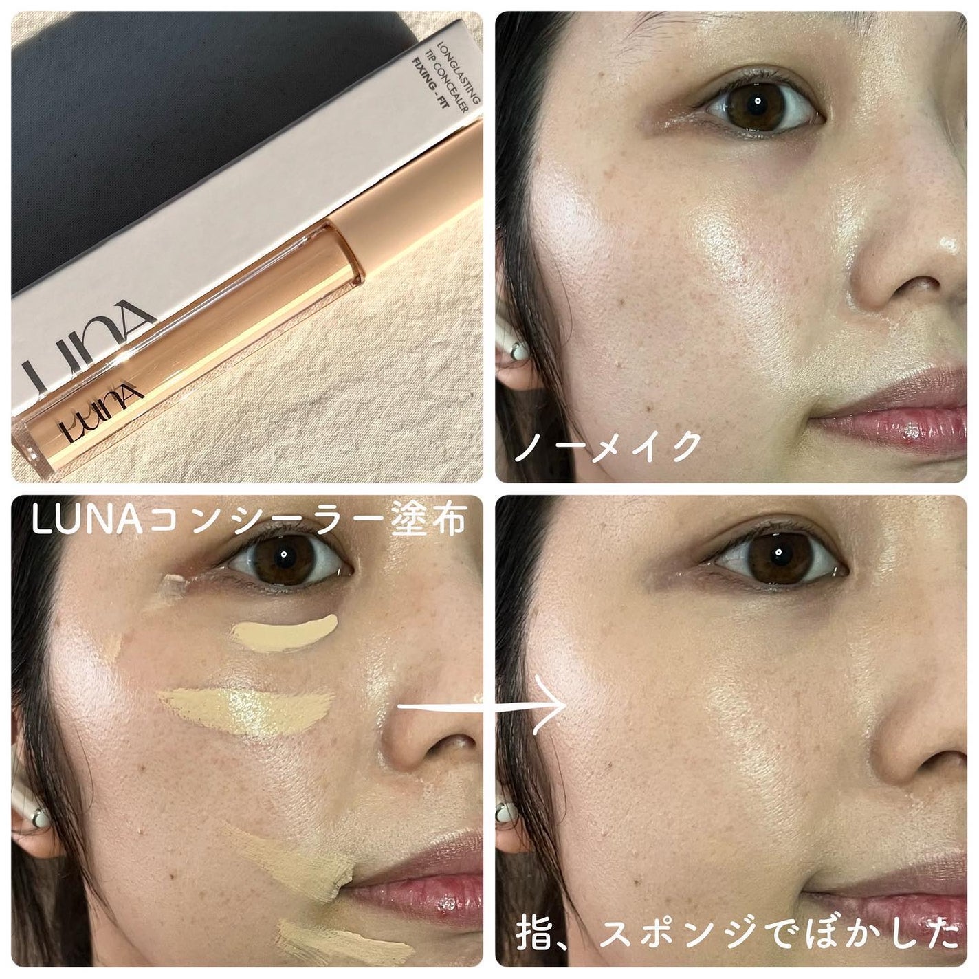 ロングラスティングチップコンシーラーフィックシングフィット/LUNA/リキッドコンシーラーを使ったクチコミ(4枚目)