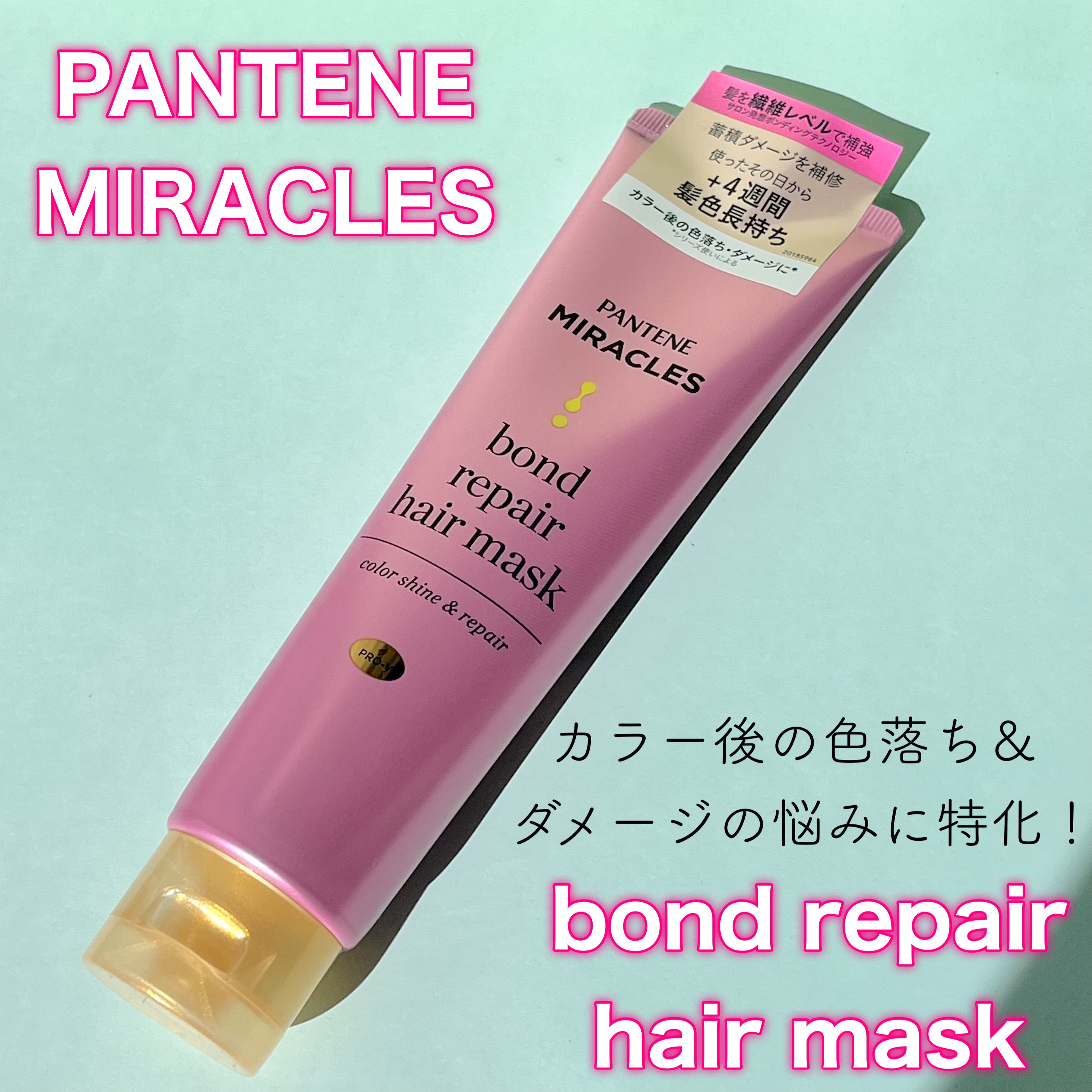 ボンドリペアシリーズ  カラーシャイン＆リペア  ヘアマスク/パンテーン/ヘアマスク・ヘアパックを使ったクチコミ（1枚目）