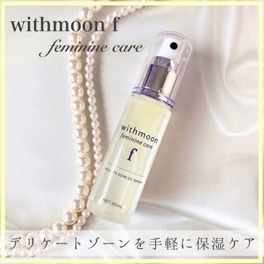 withmoon フェミニンケア オイルセラム/withmoon/その他生理用品を使ったクチコミ（1枚目）