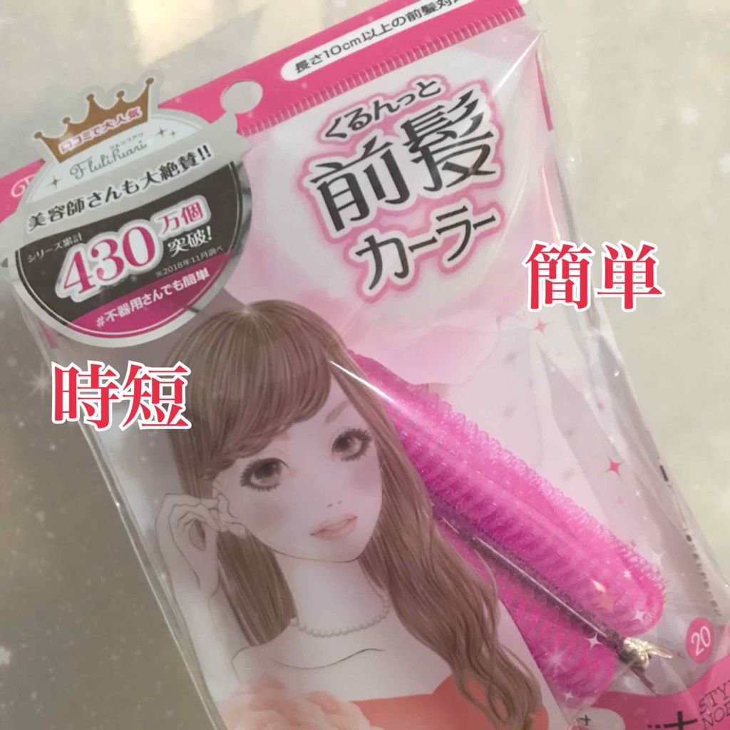フルリフアリ くるんっと前髪カーラー/STYLE+NOBLE/ヘアケアグッズを使ったクチコミ（1枚目）