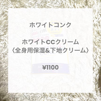 薬用ホワイトコンク ホワイトニングCC CII/ホワイトコンク/ボディクリームを使ったクチコミ(2枚目)