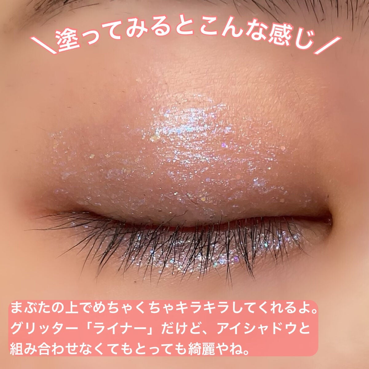 グリッターライナー/coou/グリッターを使ったクチコミ(5枚目)