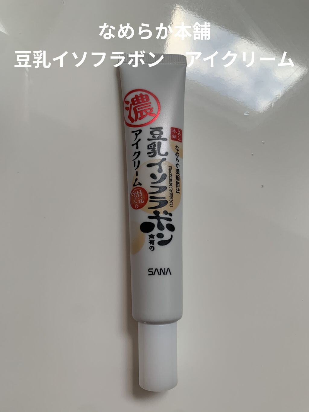 目元ふっくらクリーム NC/なめらか本舗/アイケア・アイクリームを使ったクチコミ（1枚目）