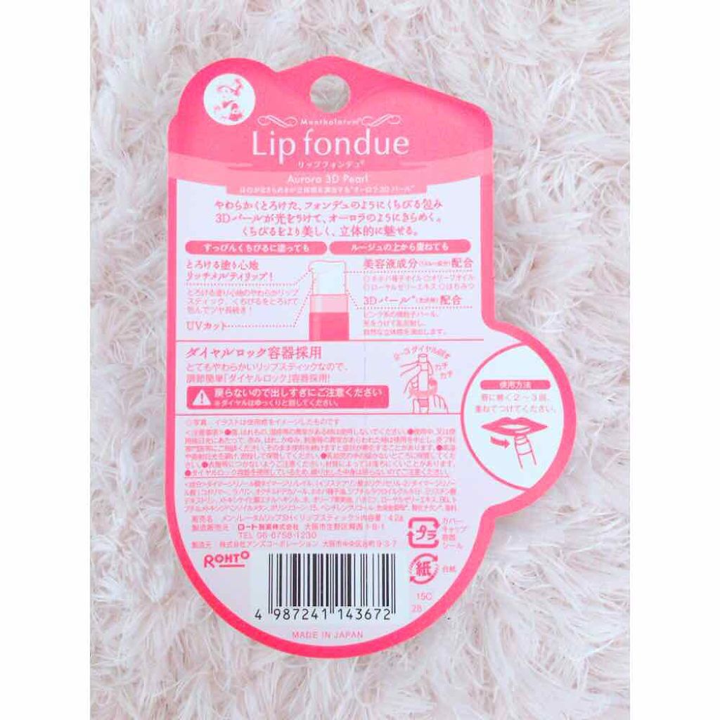 リップフォンデュ オーロラ3Dパール/メンソレータム/リップバームを使ったクチコミ（3枚目）