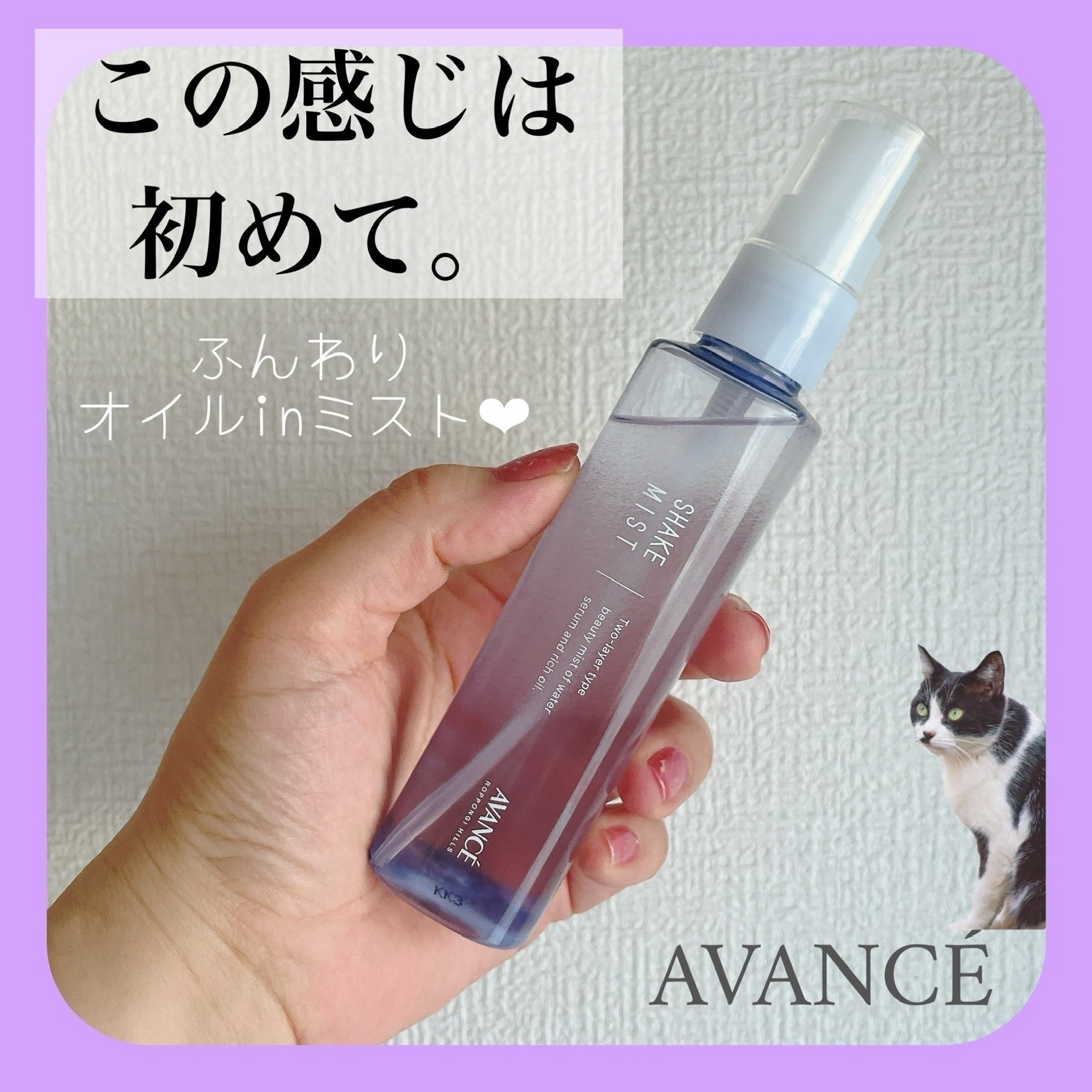 アヴァンセ シェイクミスト しっとり/アヴァンセ/ミスト状化粧水を使ったクチコミ（1枚目）