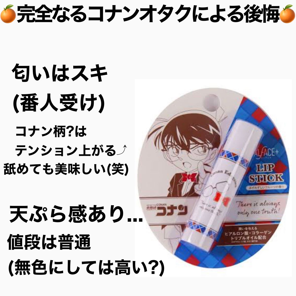 名探偵コナン×オルフェス 【コナン】リップスティック/ALFACE+/リップクリームを使ったクチコミ(1枚目)