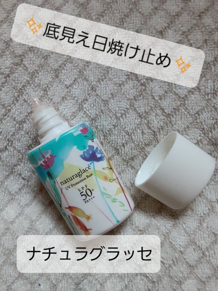 UVプロテクションベースN/ナチュラグラッセ/日焼け止めローションを使ったクチコミ(1枚目)