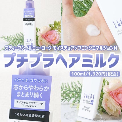 モイスチュアソフニング エマルジョン N/スティーブンノル ニューヨーク/ヘアミルクを使ったクチコミ(1枚目)