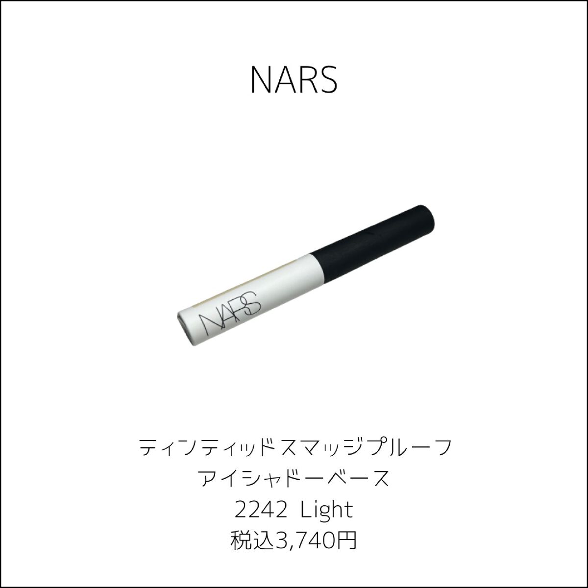 ティンティッド スマッジプルーフ アイシャドーベース/NARS/アイシャドウベースを使ったクチコミ(2枚目)