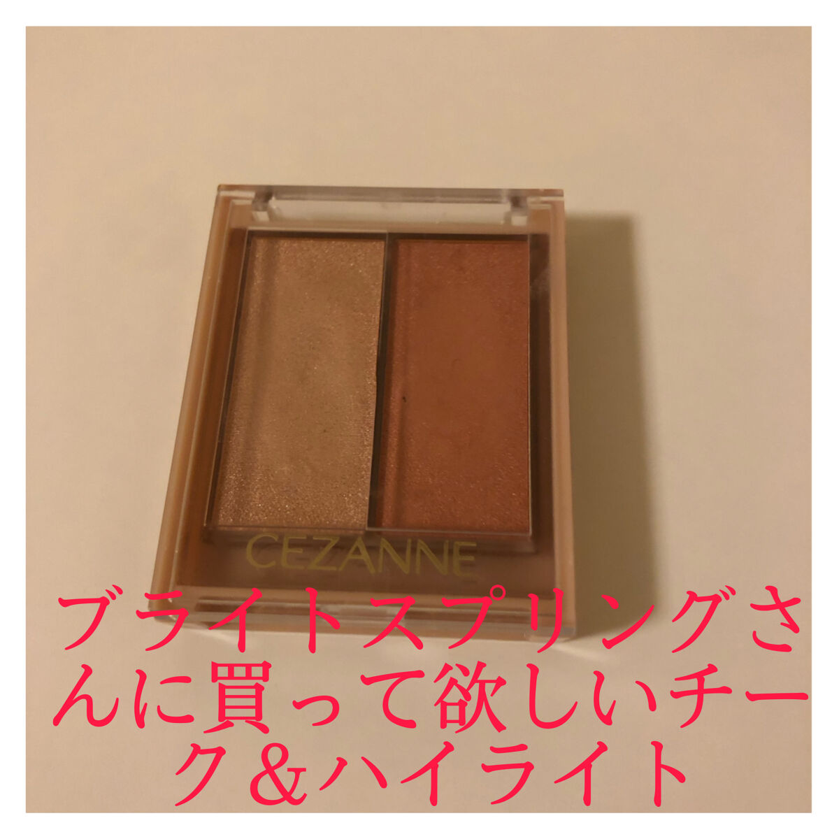 フェイスグロウカラー/CEZANNE/クリームハイライトを使ったクチコミ（1枚目）