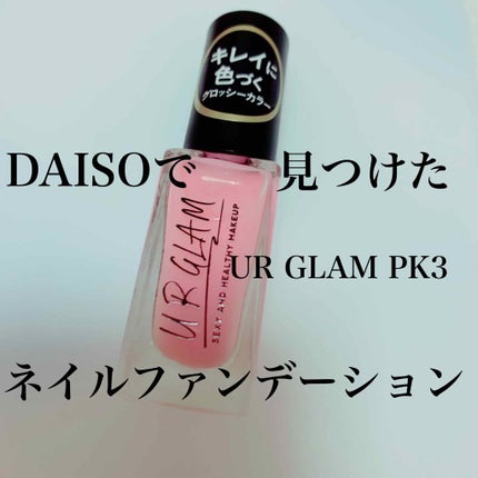 UR GLAM COLOR NAIL SELECTION/U R GLAM/マニキュアを使ったクチコミ(1枚目)