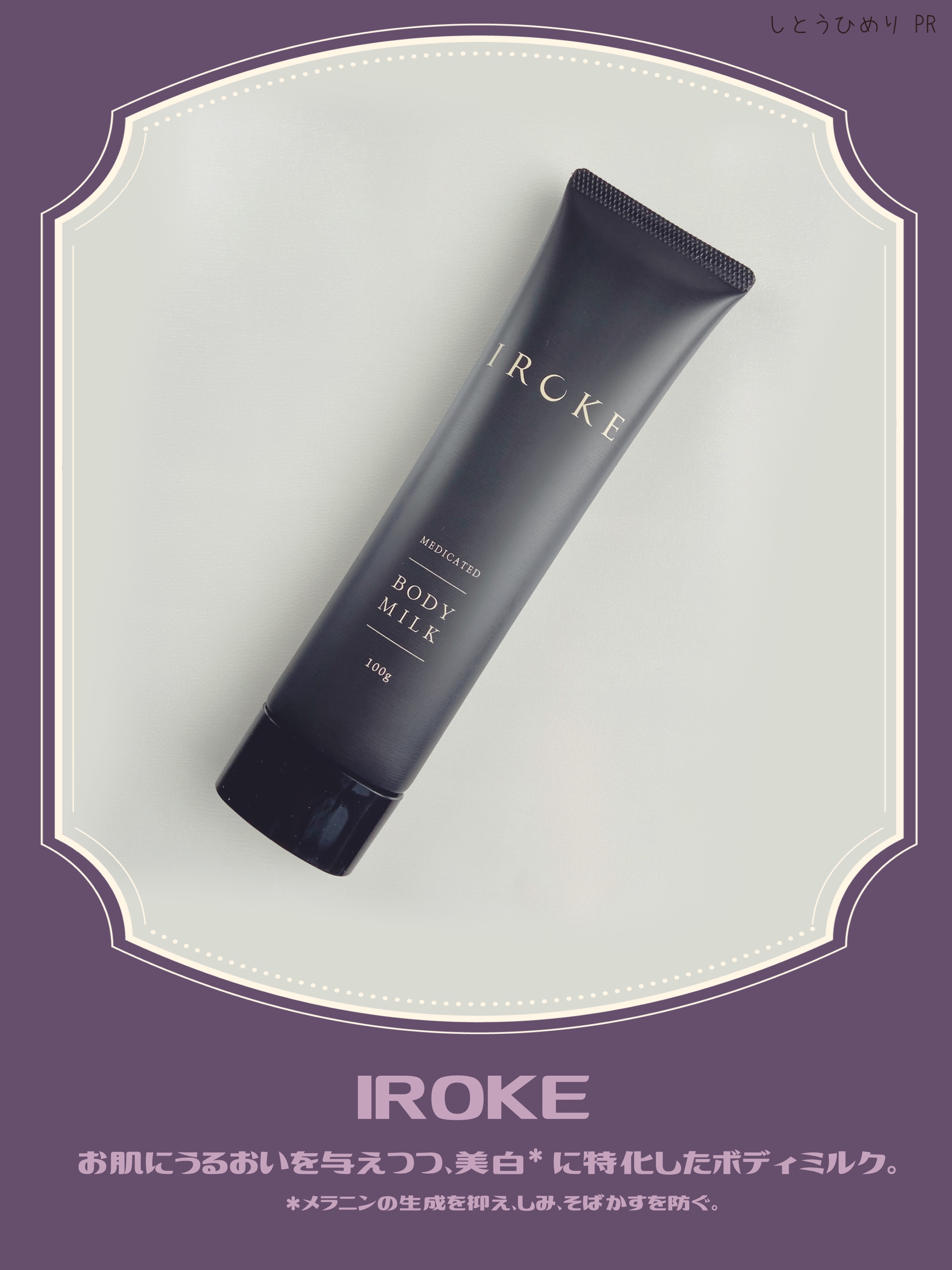 ボディミルク/IROKE/ボディミルクを使ったクチコミ（2枚目）