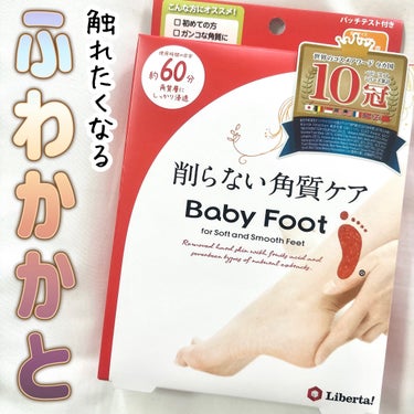 ベビーフット イージーパックDP60分タイプのクチコミ「「履いて・浸して・洗い流す」だけ⁉️👣
ツルっスべっなかかとになれちゃうケアコスメをお試しさせ.....」（1枚目）