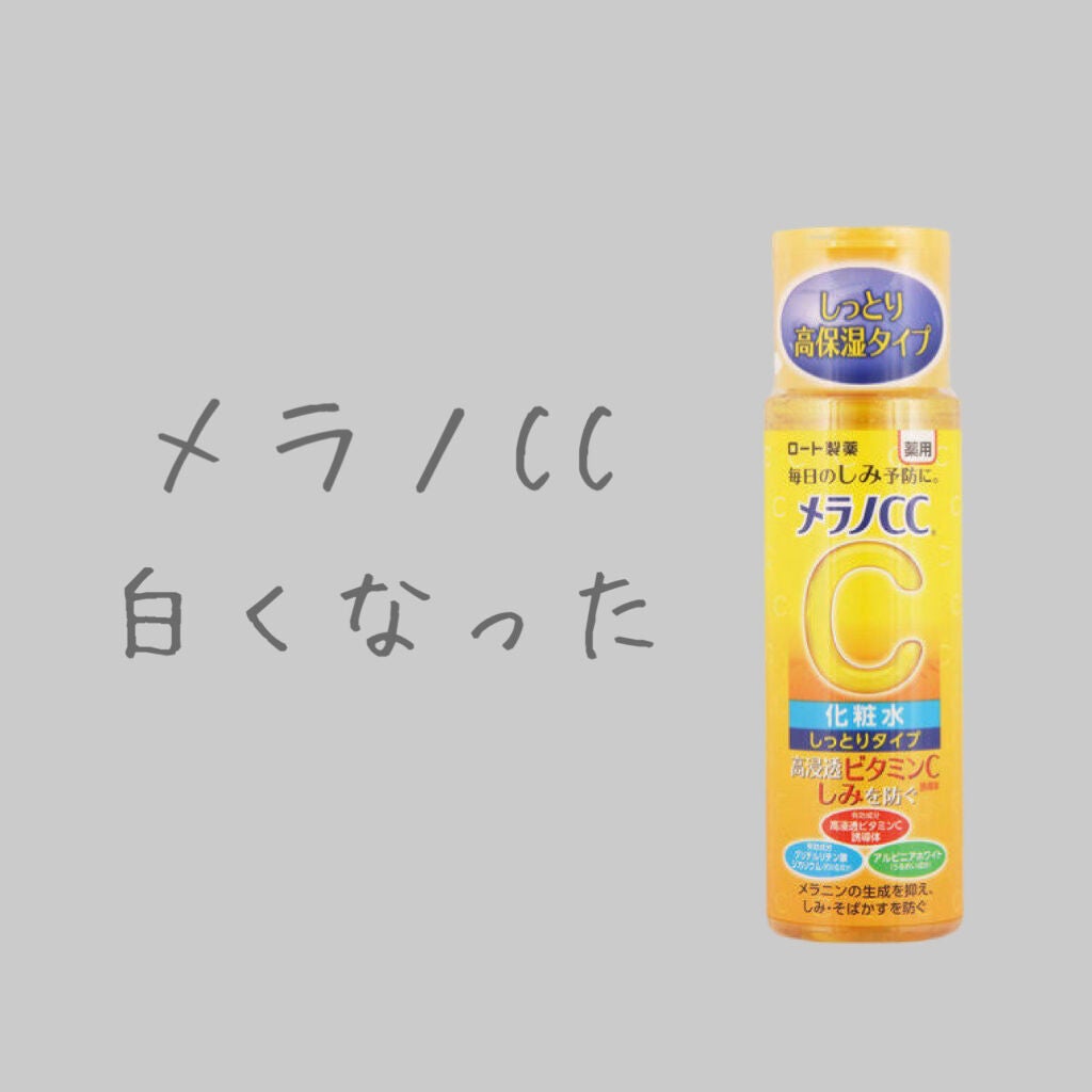 薬用しみ対策 美白化粧水 しっとりタイプ/メラノCC/化粧水を使ったクチコミ(1枚目)