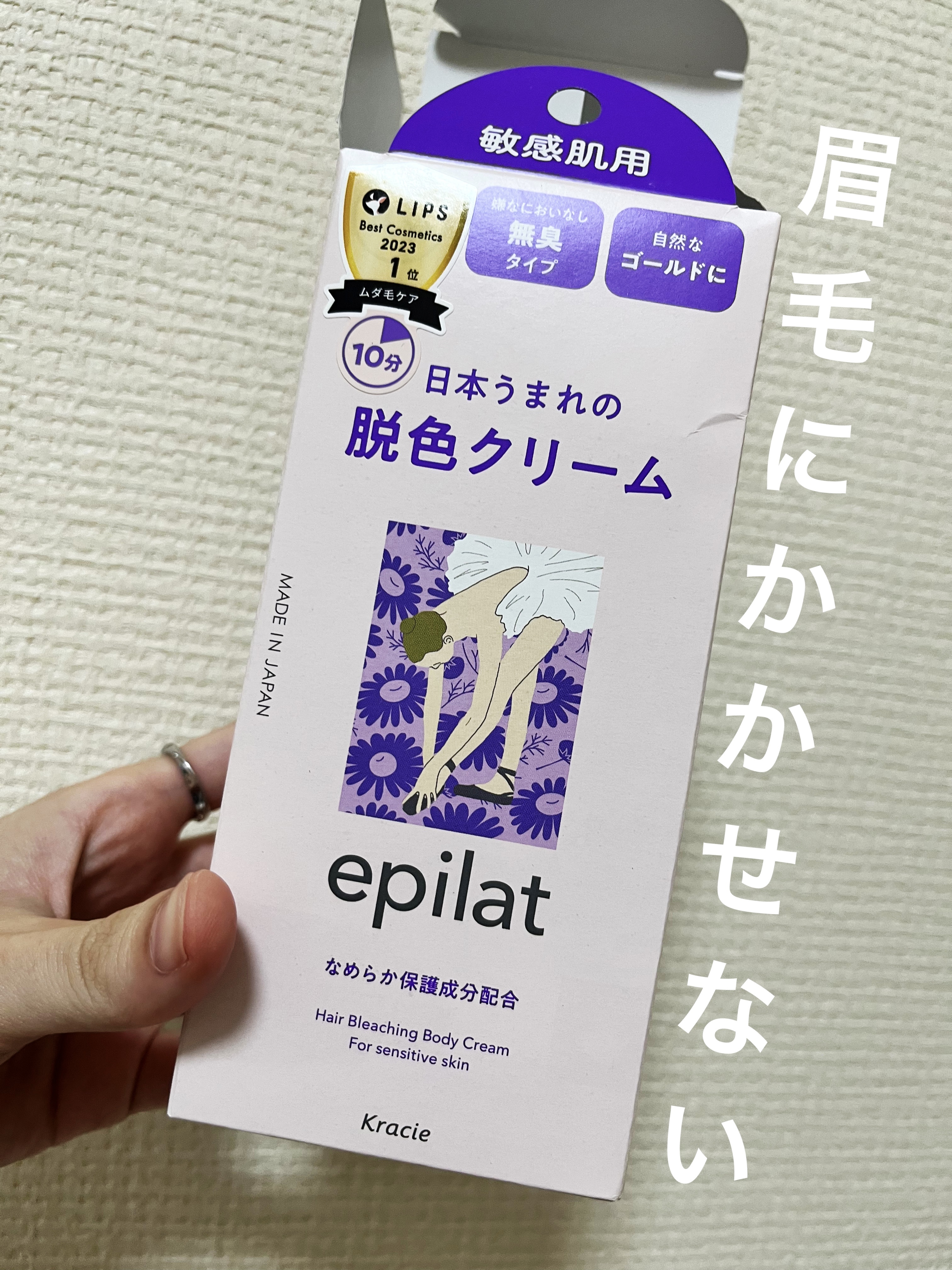 脱色クリーム 敏感肌用/エピラット/ムダ毛ケアを使ったクチコミ（1枚目）