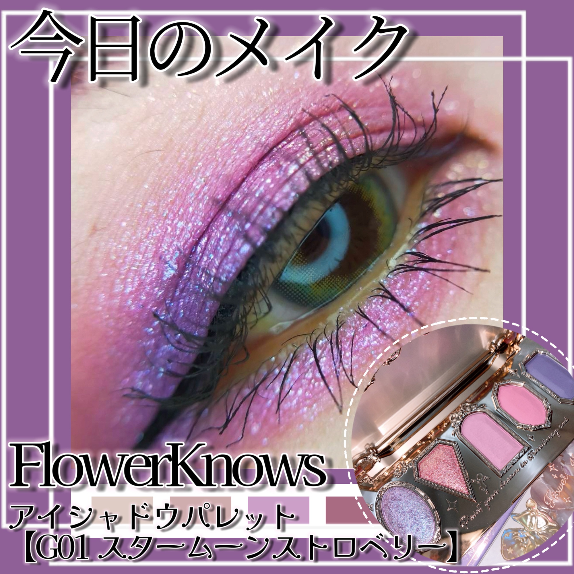 FlowerKnows ストロベリーロココ アイシャドウパレットのクチコミ「FlowerKnowsストロベリーロココシリーズ🍓新色の【G01 スタームーンストロベリー】✨.....」（1枚目）