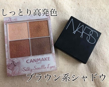 デュアルインテンシティーアイシャドー/NARS/シングルアイシャドウを使ったクチコミ（1枚目）