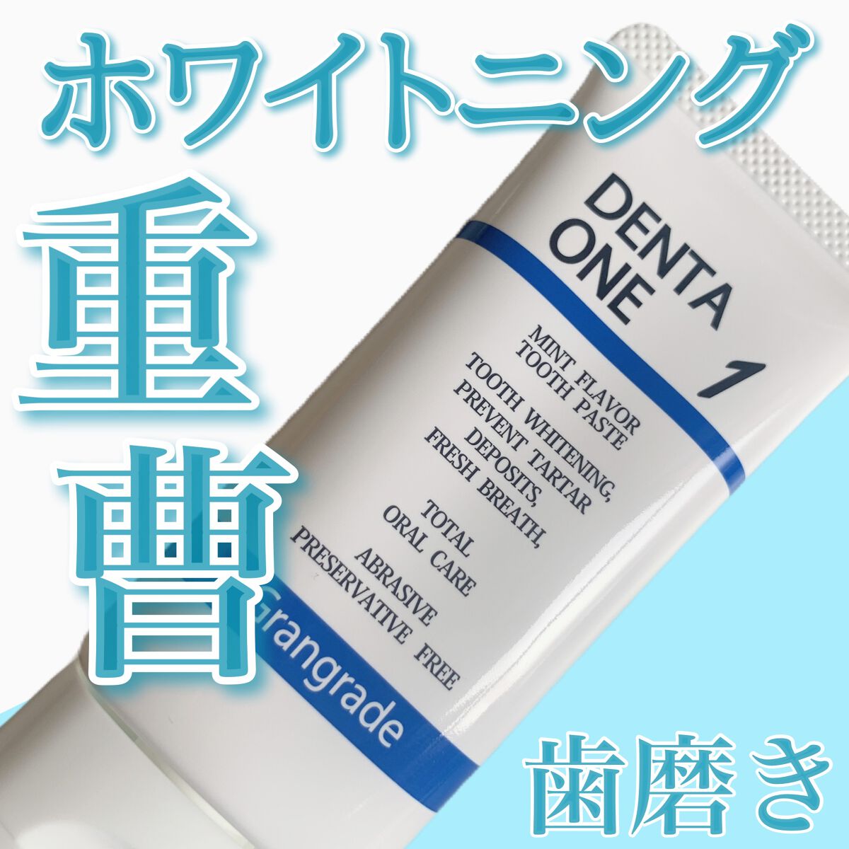 DENTA ONE/シーヴァ/その他を使ったクチコミ(1枚目)