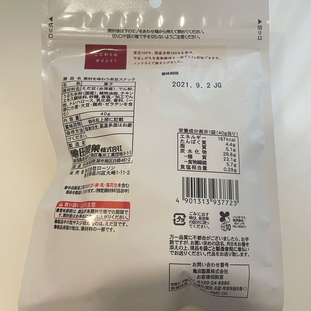 素材を味わう茶豆スナック/ナチュラルローソン/食品を使ったクチコミ（3枚目）