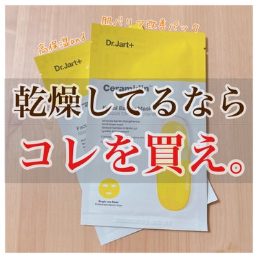 《乾燥の原因にもアプローチ》


保湿力　★★★★★
使用感　★★★★☆
コスパ　★★★☆☆
密着度　★★★★★
敏感肌　★★★★☆

ドクタージャルト 
セラマイディンフェイシャルマスク　5枚入
18