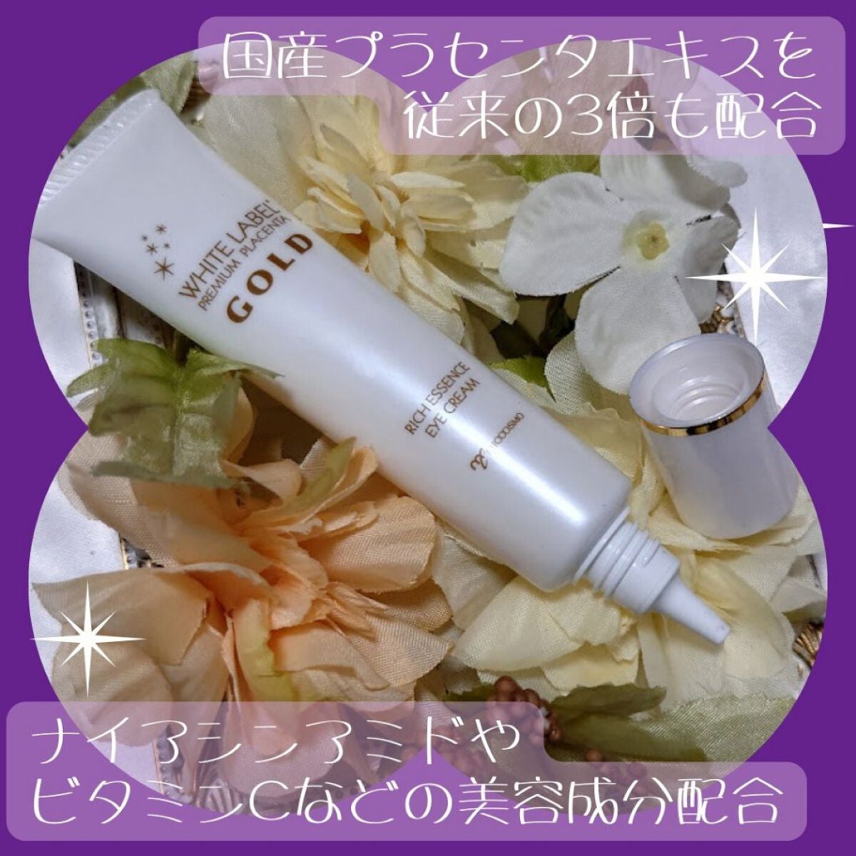 金のプラセンタもっちり白肌濃クマトリーナ/ホワイトラベル/アイケア・アイクリームを使ったクチコミ(3枚目)