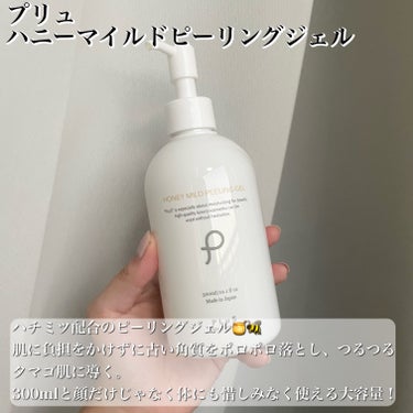 プリュ ハニーマイルドピーリングジェルのクチコミ「優しく古い角質をオフしてつるつる顔に👌✨
【プリュ ハニーマイルドピーリングジェル】

✼••.....」（2枚目）