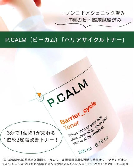 バリアサイクルトナー/P.CALM/化粧水を使ったクチコミ(2枚目)