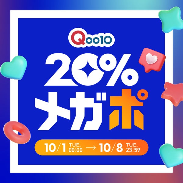 【Qoo10】メガ割の次は「20%メガポ」。お得にコスメをGETしよう!の画像