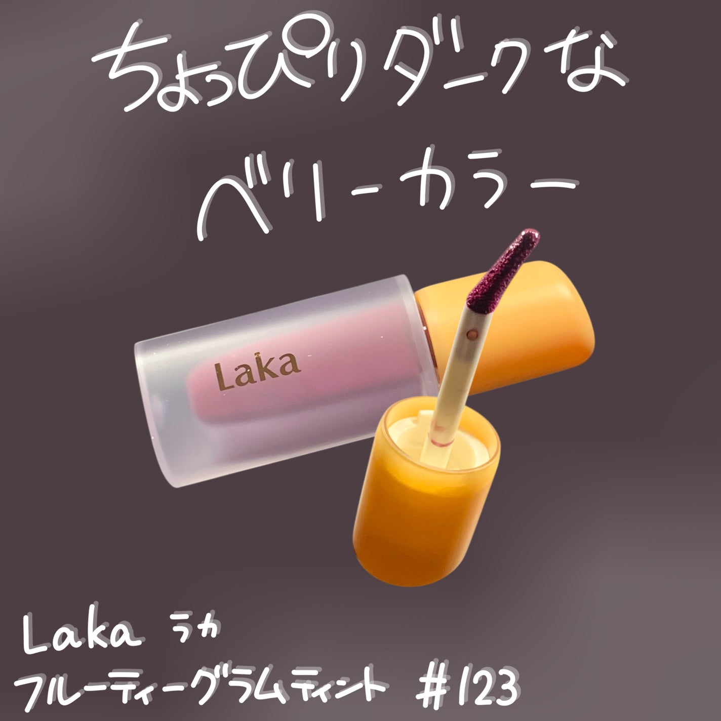 フルーティーグラムティント/Laka/リップティントを使ったクチコミ(1枚目)