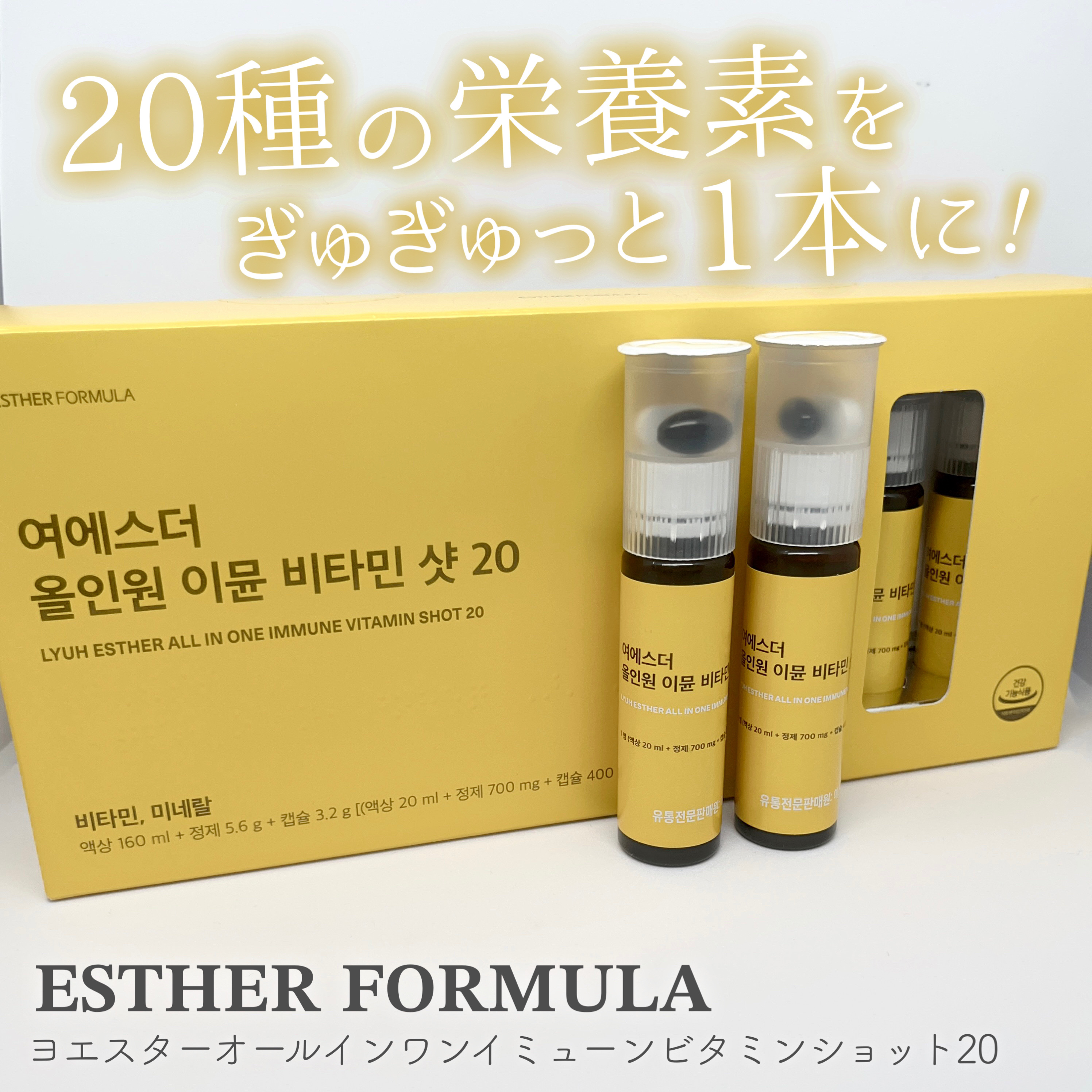 ヨエスターオールインワンイミューンビタミンショット20/ESTHER FORMULA/健康サプリメントを使ったクチコミ（1枚目）