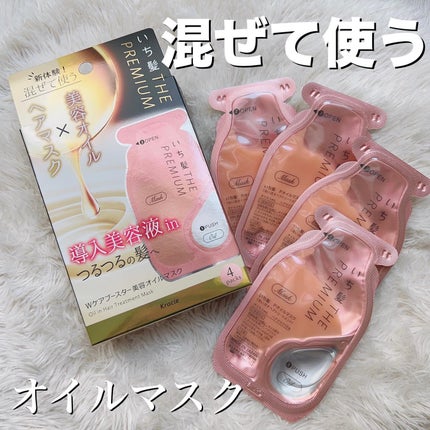 いち髪 THE PREMIUM Wケアブースター美容オイルマスク/いち髪/ヘアマスク・ヘアパックを使ったクチコミ(1枚目)