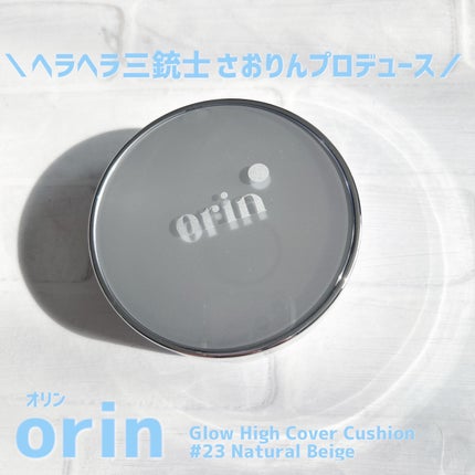 Glow High Cover Cushion/orin/クッションファンデーションを使ったクチコミ(1枚目)