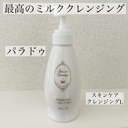 スキンケアクレンジング/パラドゥ/ミルククレンジングを使ったクチコミ(1枚目)