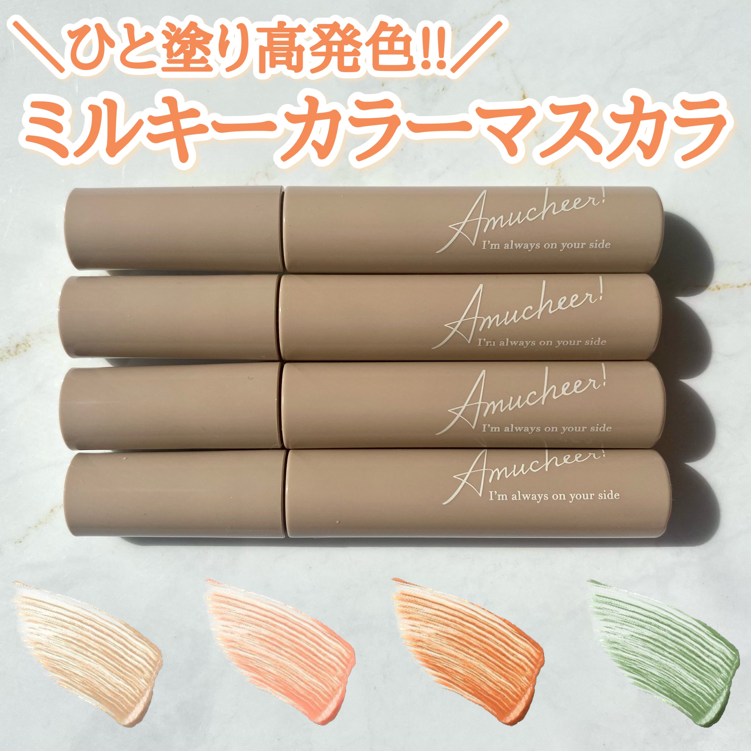 アミュチア ミルキーメロウマスカラ/クラブ/マスカラを使ったクチコミ（1枚目）