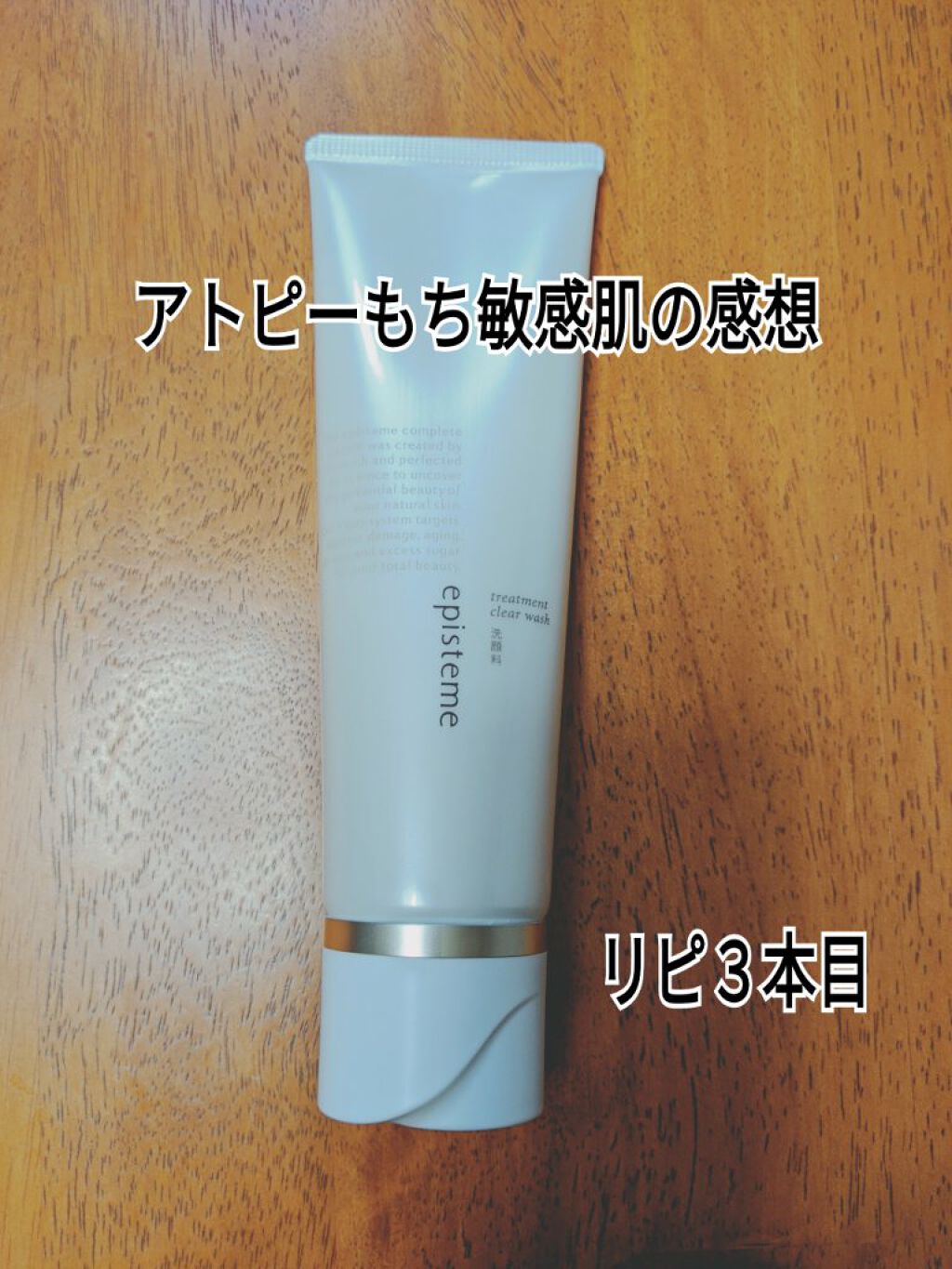 エピステーム トリートメントクリアウォッシュ/エピステーム/洗顔フォームを使ったクチコミ（1枚目）